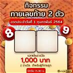 รางวัลเลขท้าย 2 ตัว ได้ กี่ บาท